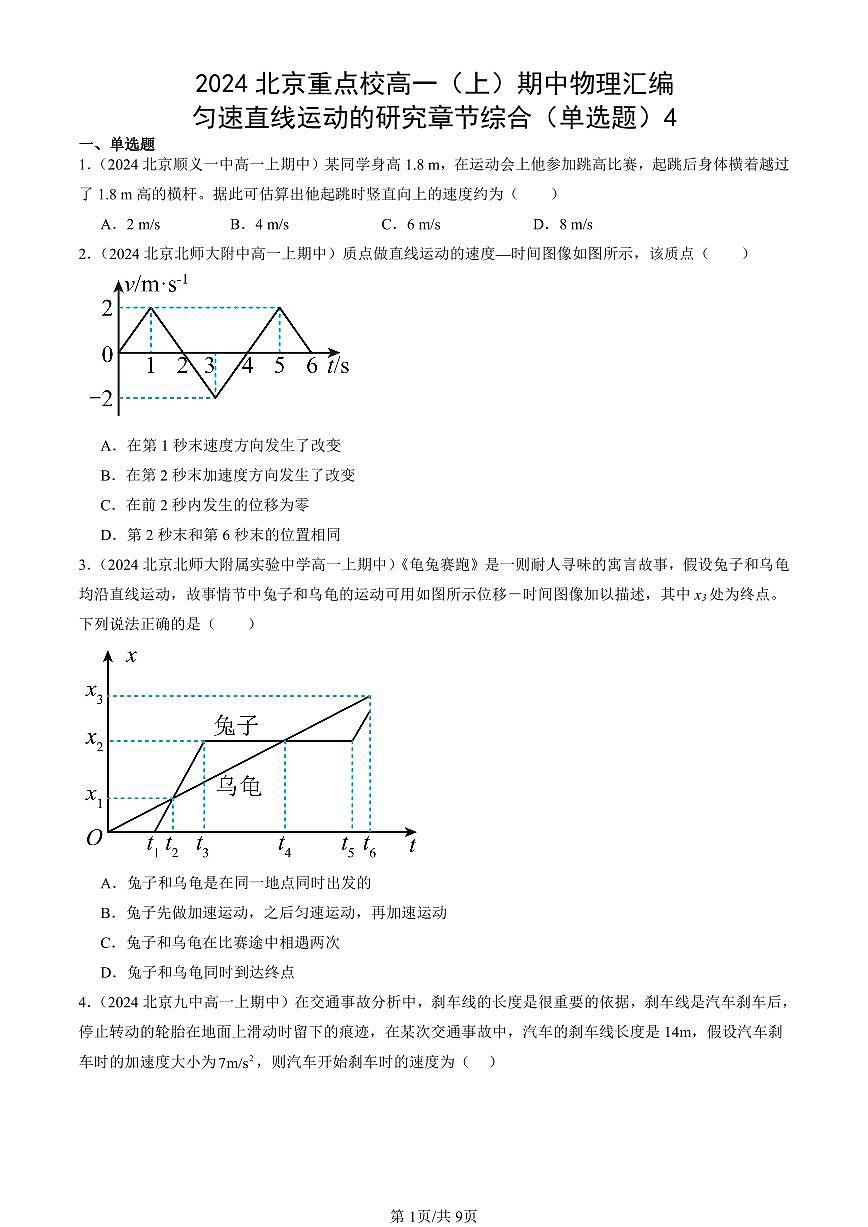 2024北京重点校高一（上）期中真题物理汇编：匀速直线运动的研究章节综合（单选题）4第1页