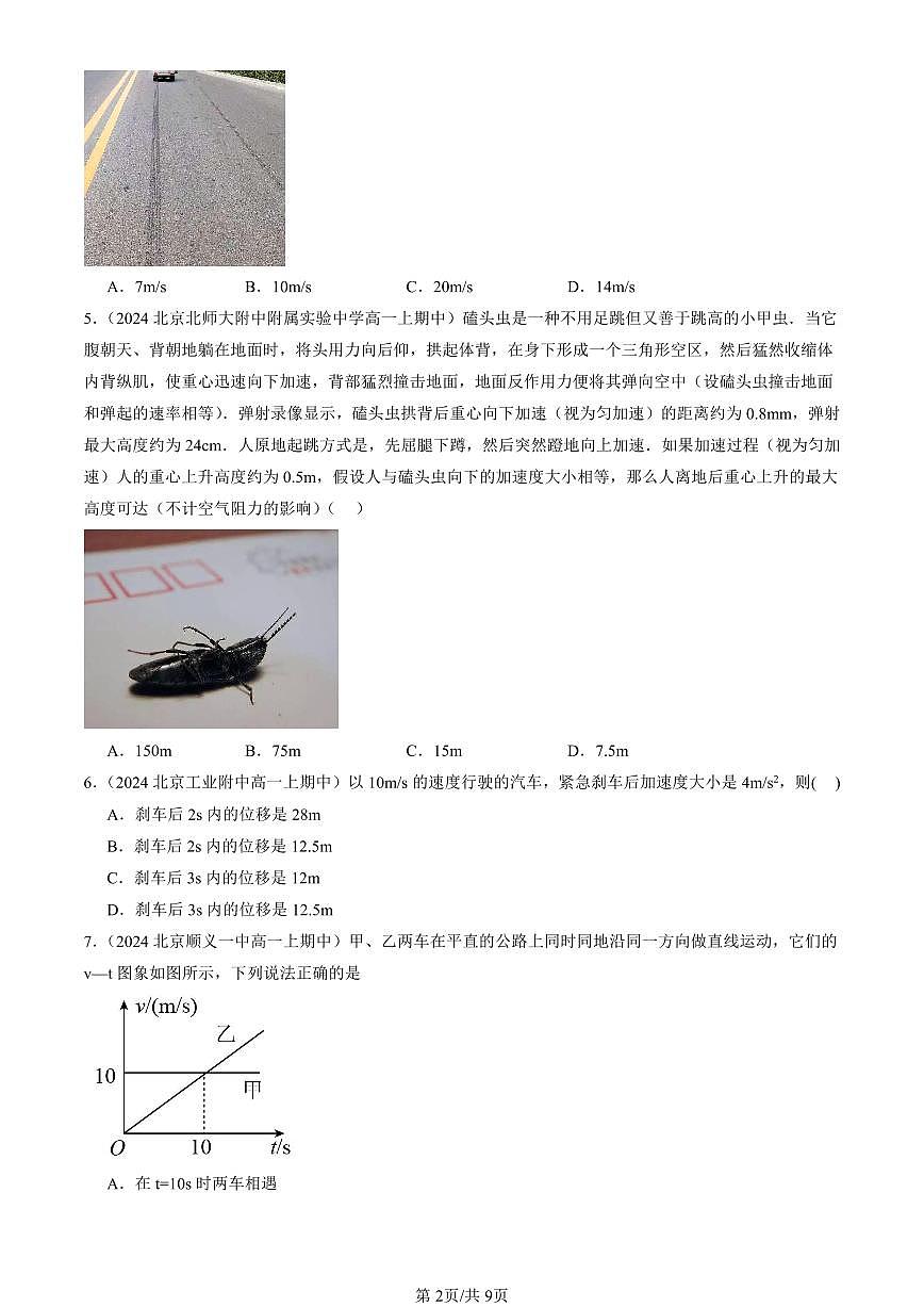 2024北京重点校高一（上）期中真题物理汇编：匀速直线运动的研究章节综合（单选题）4第2页