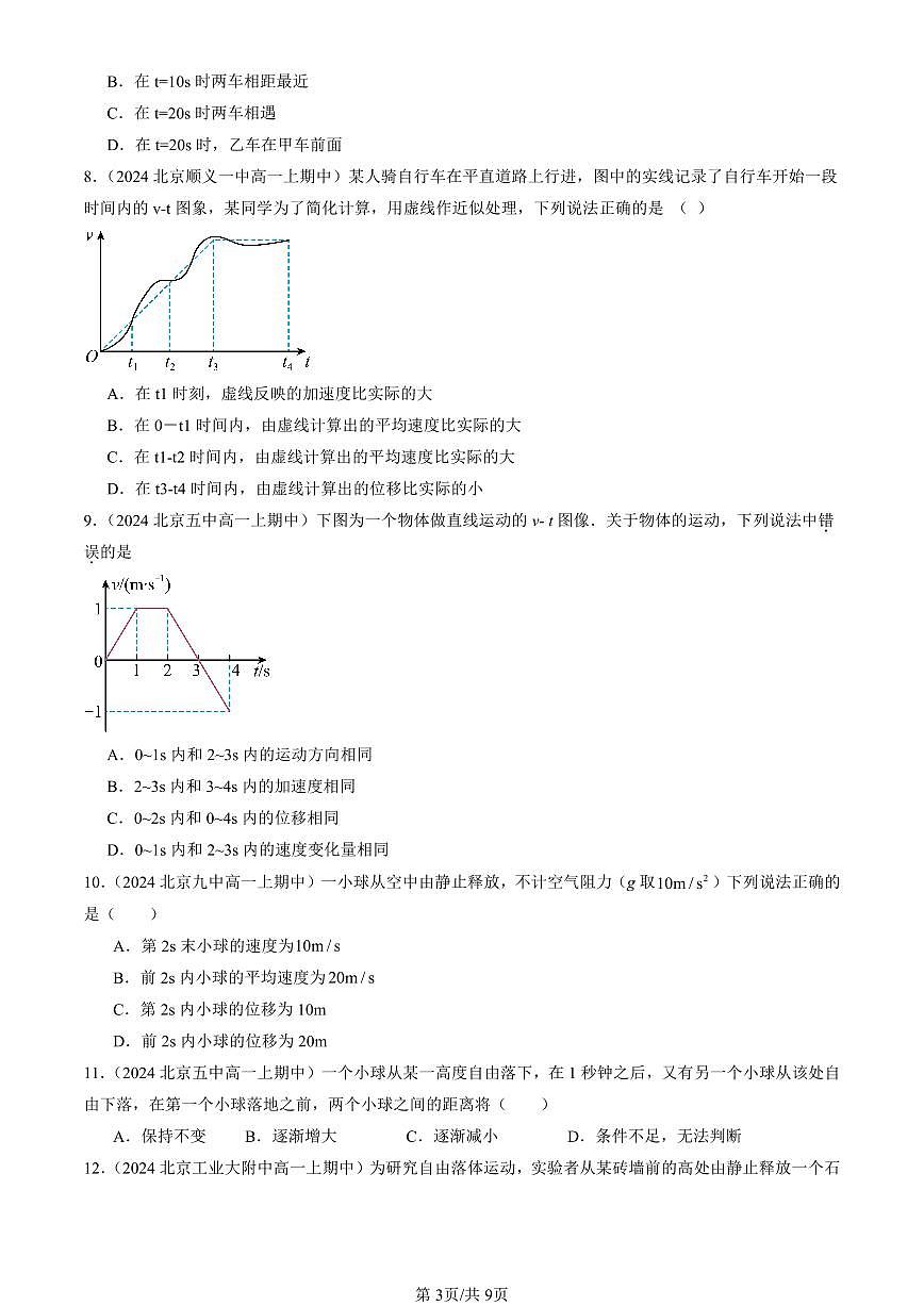 2024北京重点校高一（上）期中真题物理汇编：匀速直线运动的研究章节综合（单选题）4第3页