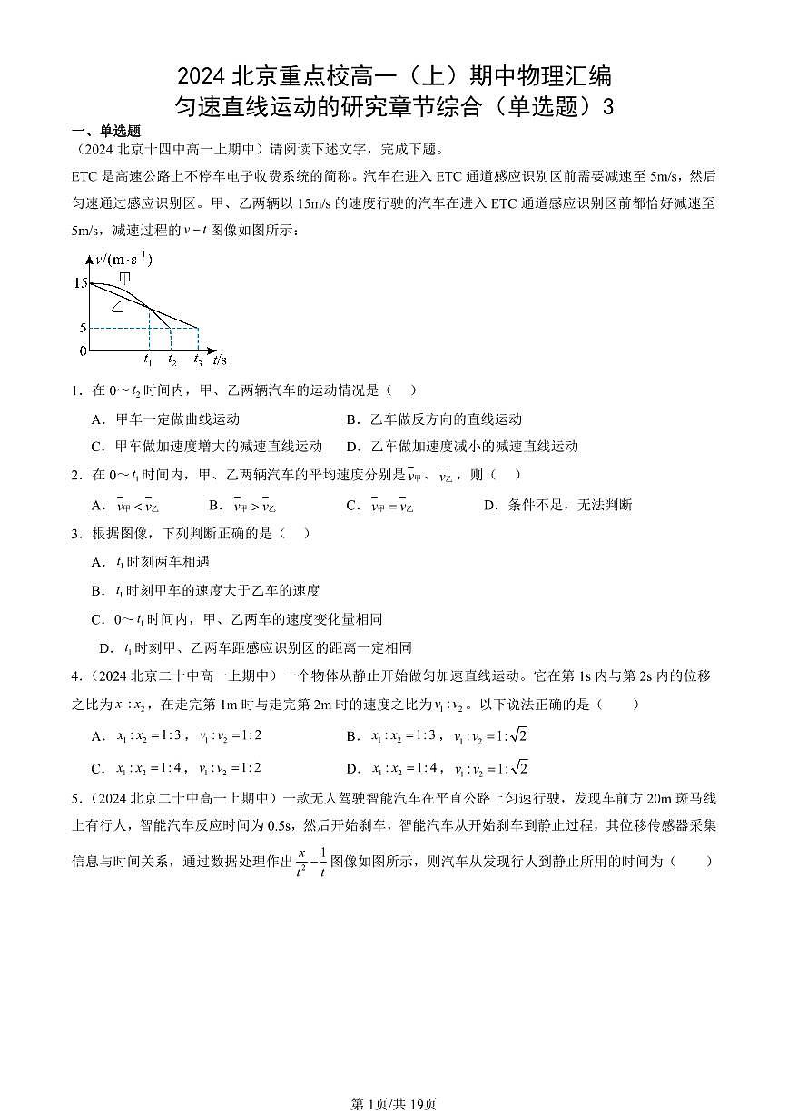 2024北京重点校高一（上）期中真题物理汇编：匀速直线运动的研究章节综合（单选题）3第1页