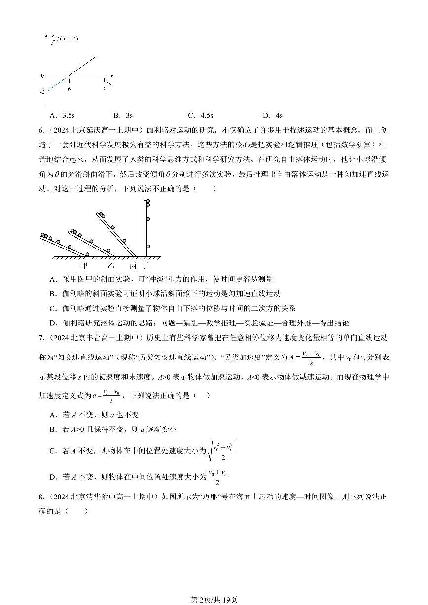2024北京重点校高一（上）期中真题物理汇编：匀速直线运动的研究章节综合（单选题）3第2页