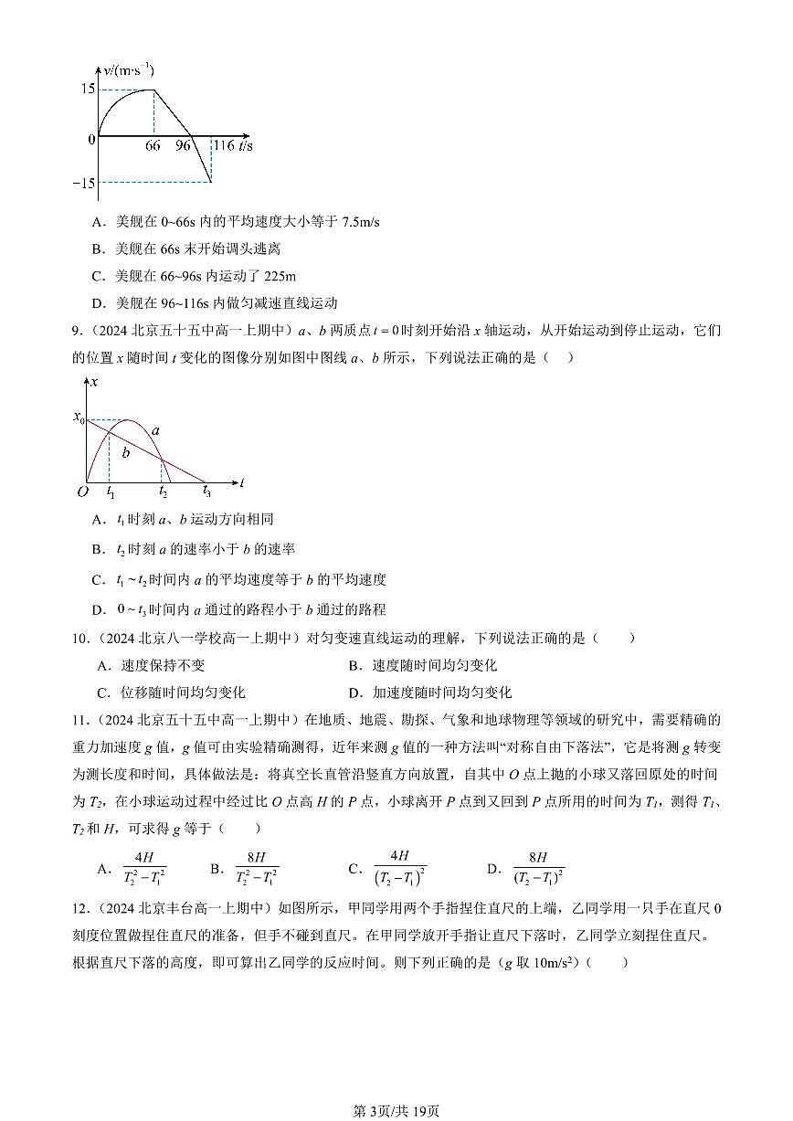 2024北京重点校高一（上）期中真题物理汇编：匀速直线运动的研究章节综合（单选题）3第3页
