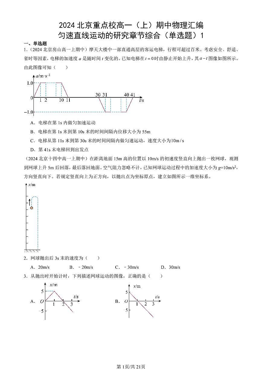 2024北京重点校高一（上）期中真题物理汇编：匀速直线运动的研究章节综合（单选题）1第1页