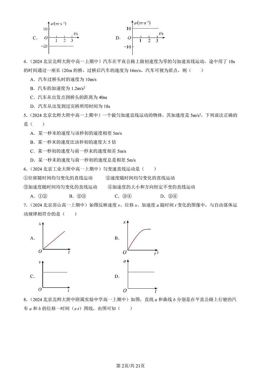 2024北京重点校高一（上）期中真题物理汇编：匀速直线运动的研究章节综合（单选题）1第2页
