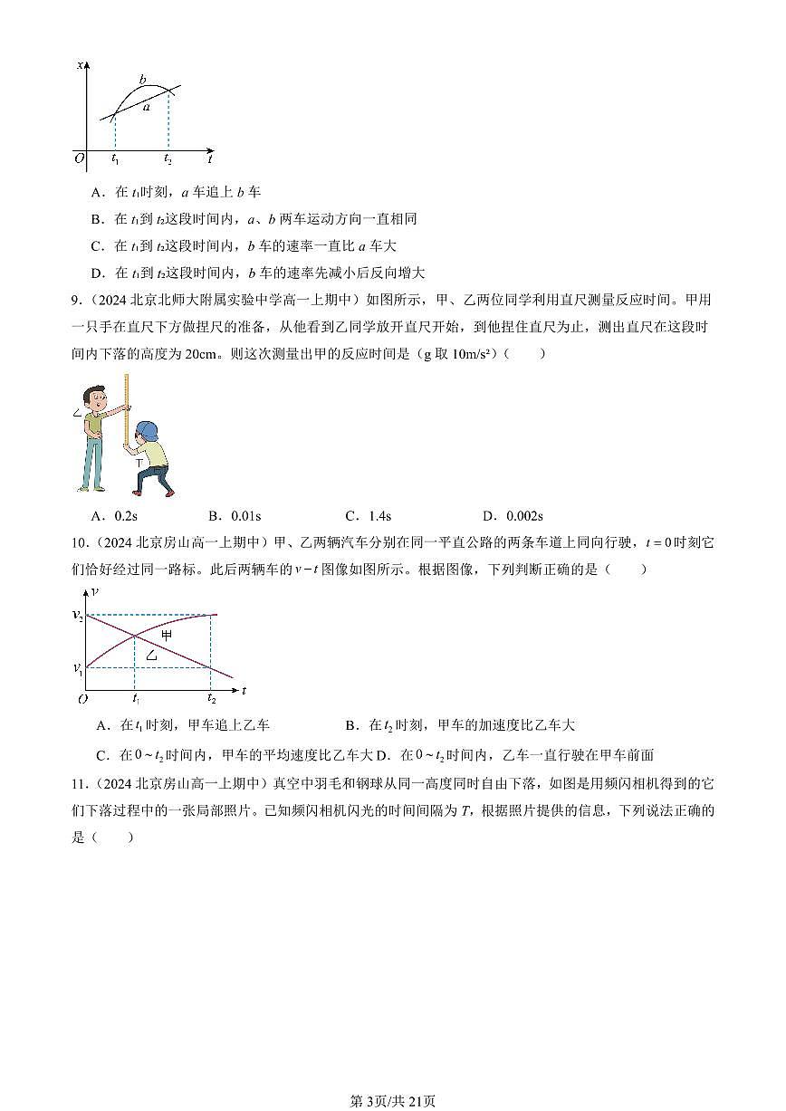 2024北京重点校高一（上）期中真题物理汇编：匀速直线运动的研究章节综合（单选题）1第3页