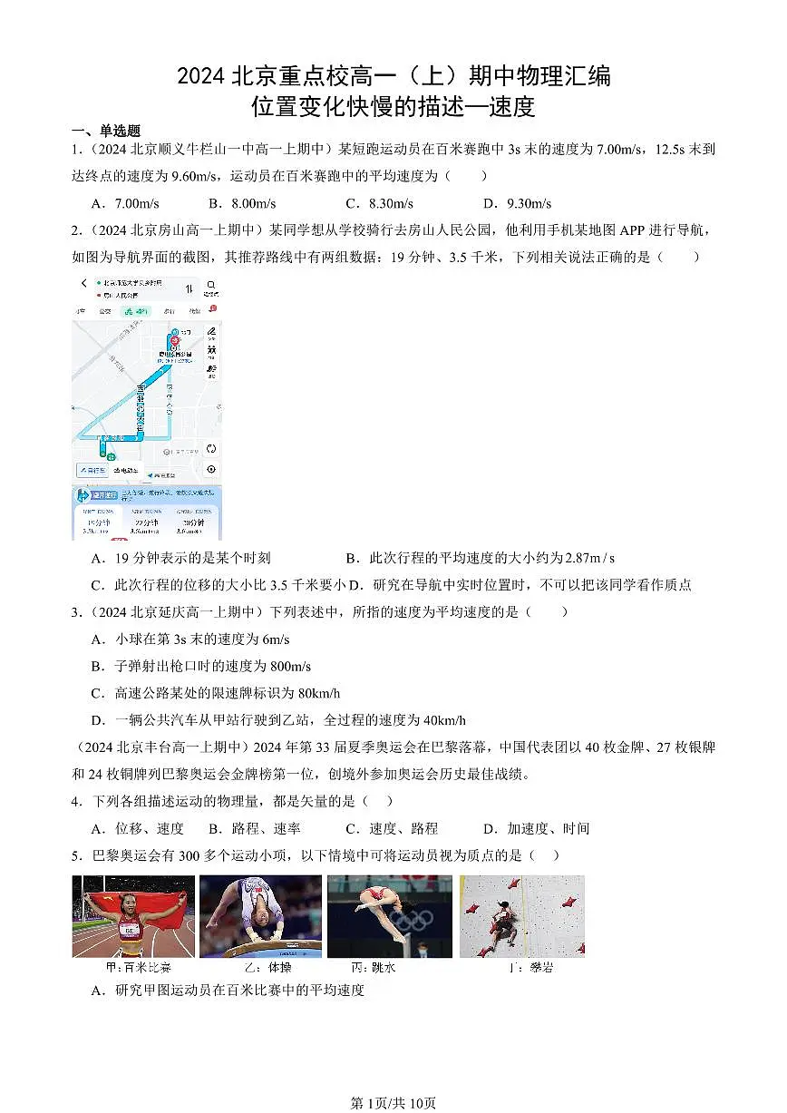 2024北京重点校高一（上）期中真题物理汇编：位置变化快慢的描述—速度第1页
