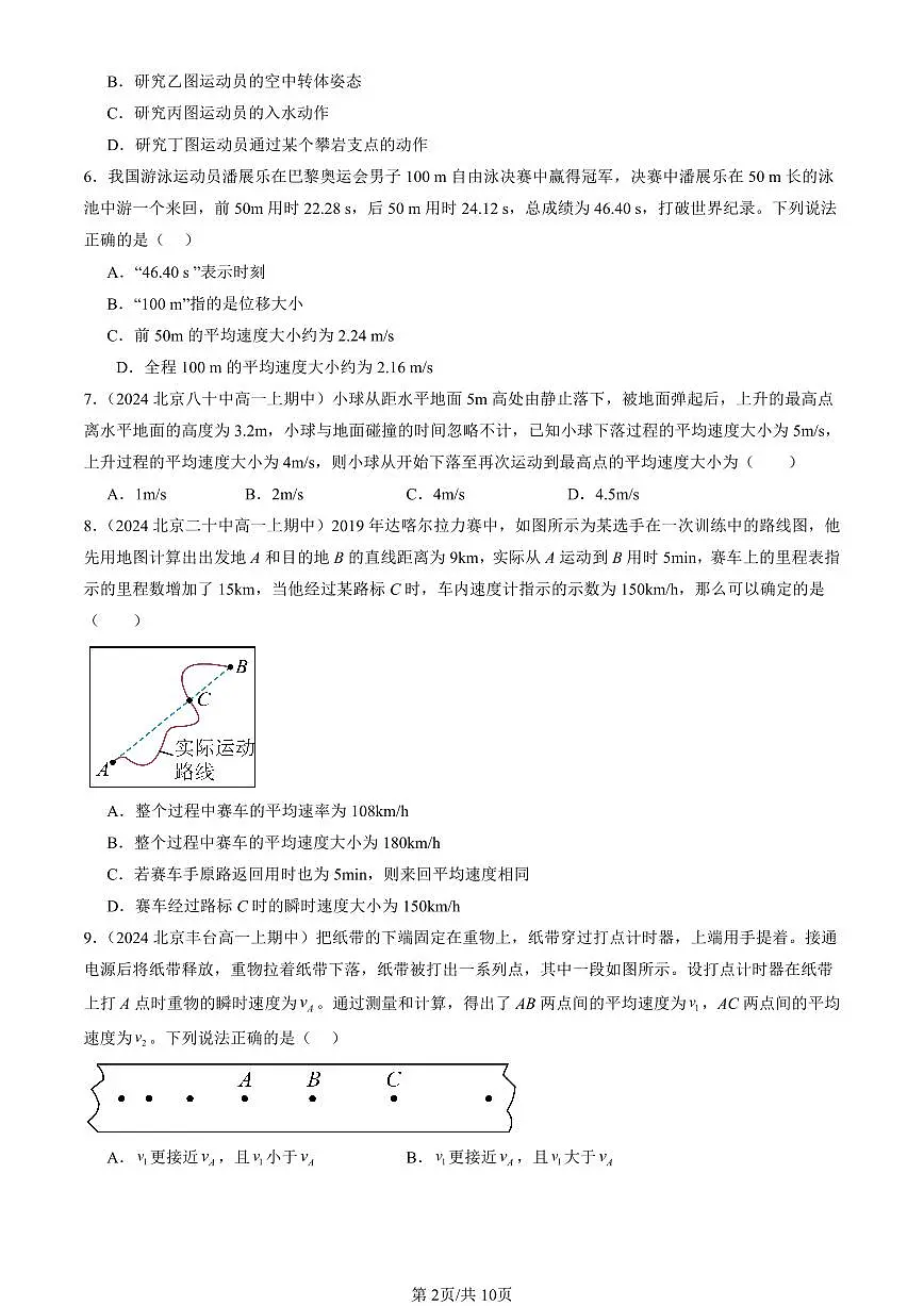 2024北京重点校高一（上）期中真题物理汇编：位置变化快慢的描述—速度第2页