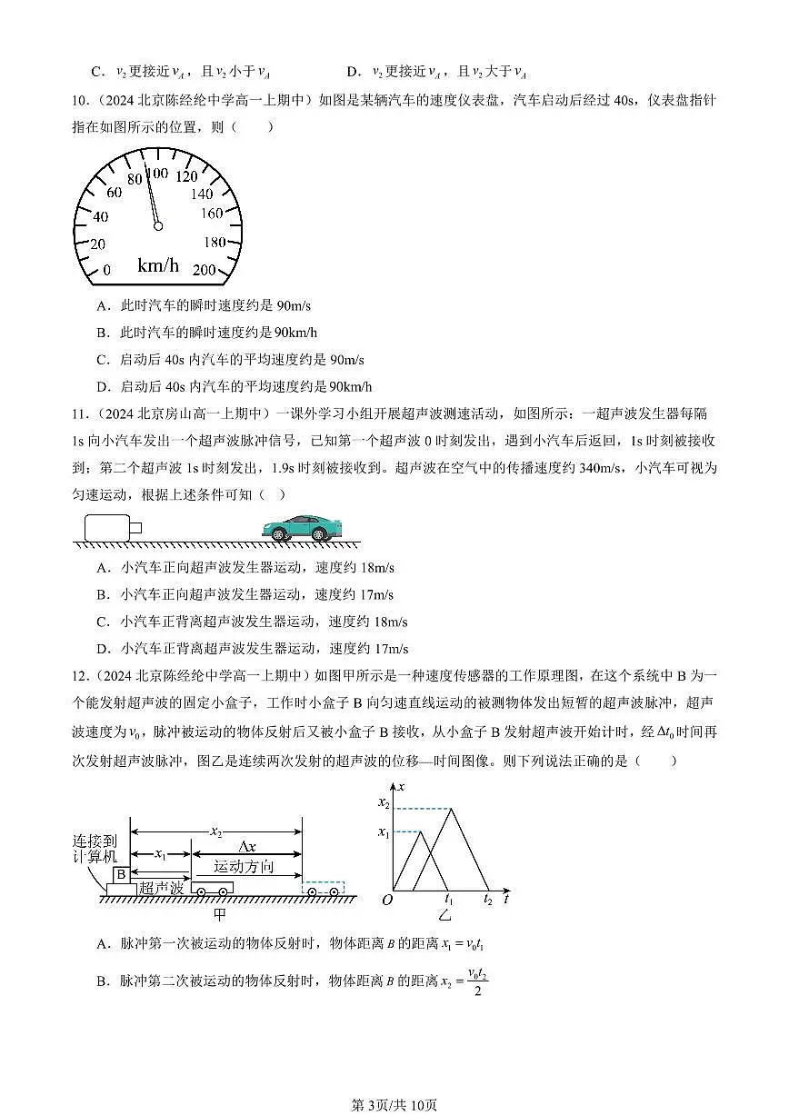 2024北京重点校高一（上）期中真题物理汇编：位置变化快慢的描述—速度第3页