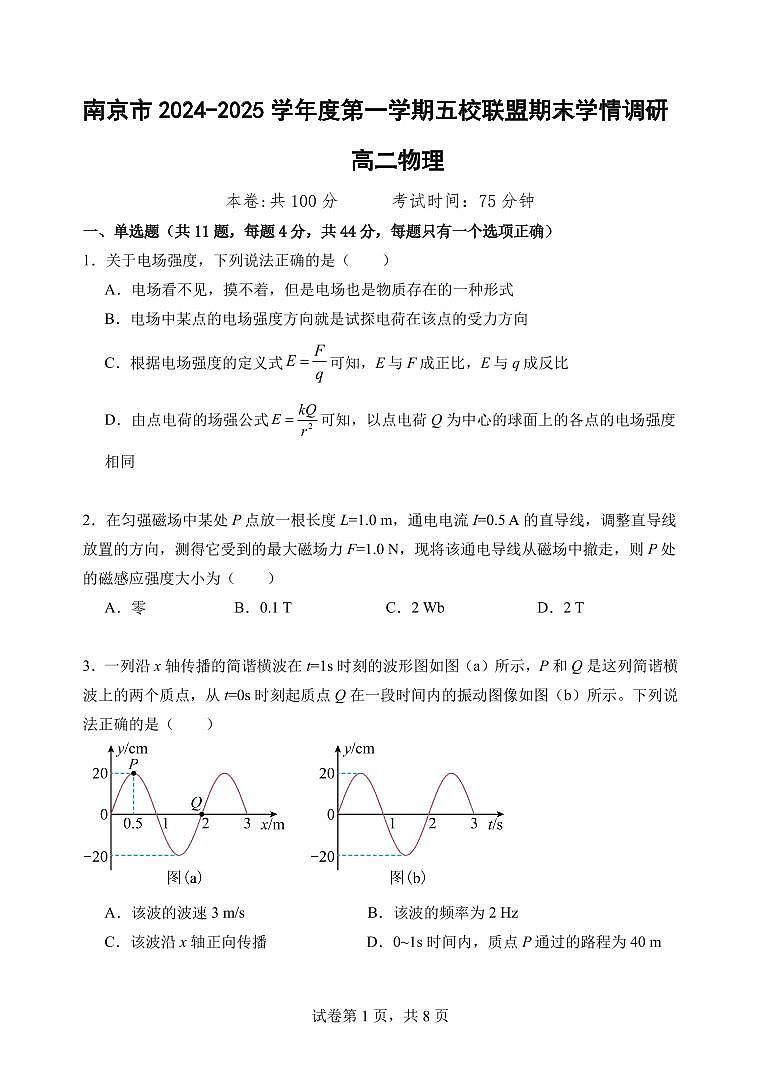 2025南京五校联盟高二上学期1月期末考试物理PDF版含答案第1页