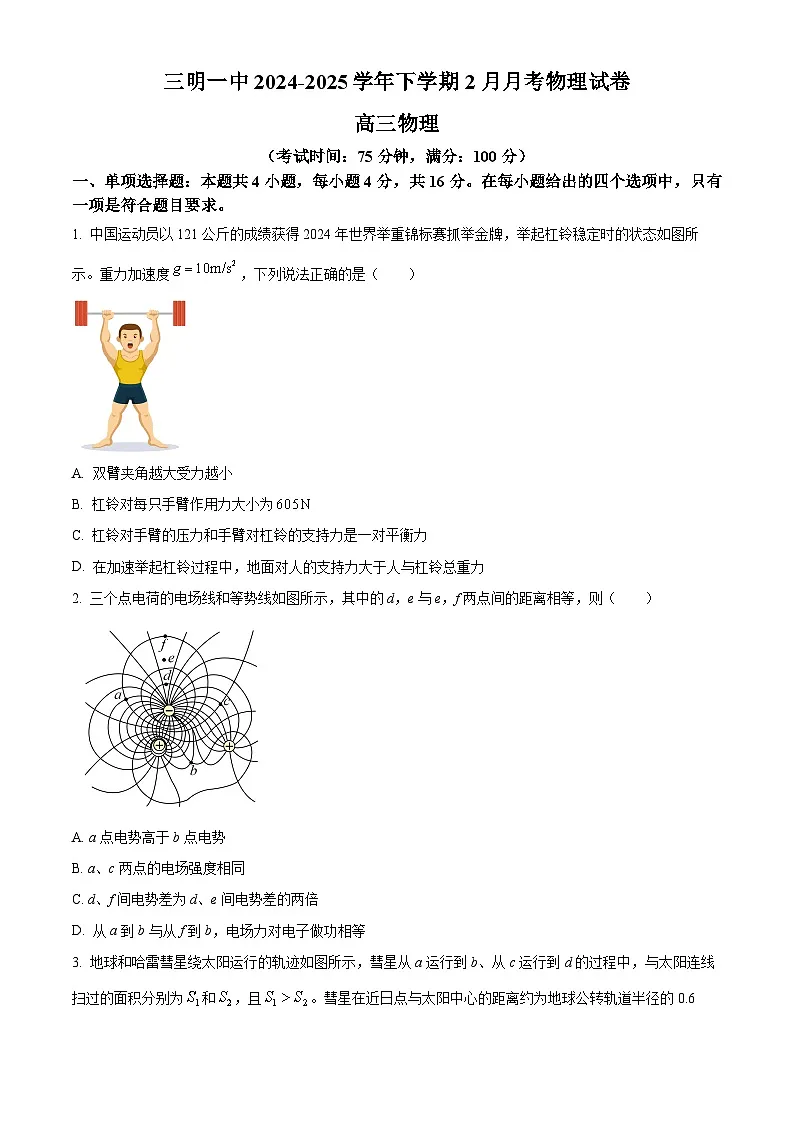 福建省三明第一中学2024-2025学年高三下学期2月月考物理试题（原卷版+解析版）第1页