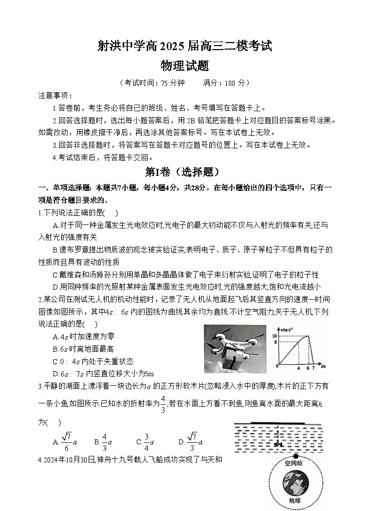 四川省射洪中学2025届高三下学期3月二模试题 物理 含答案第1页