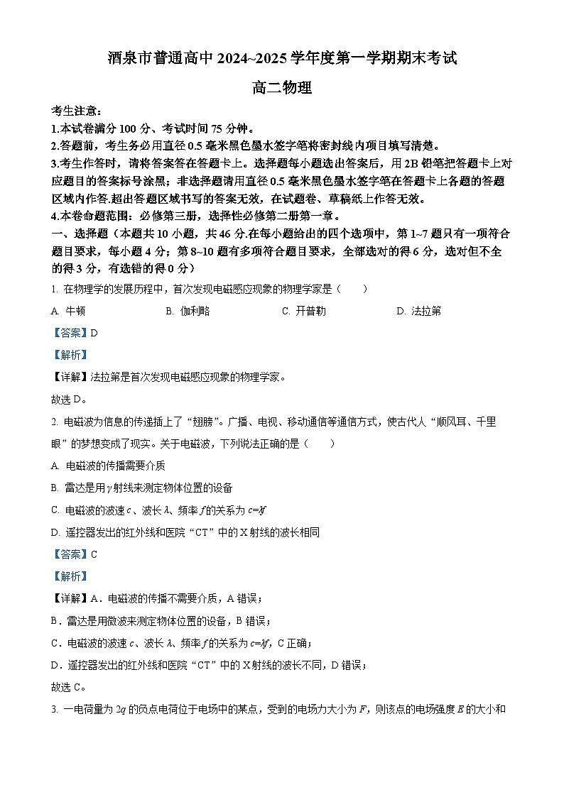 甘肃省酒泉市2024-2025学年高二上学期1月期末物理试题 含解析第1页