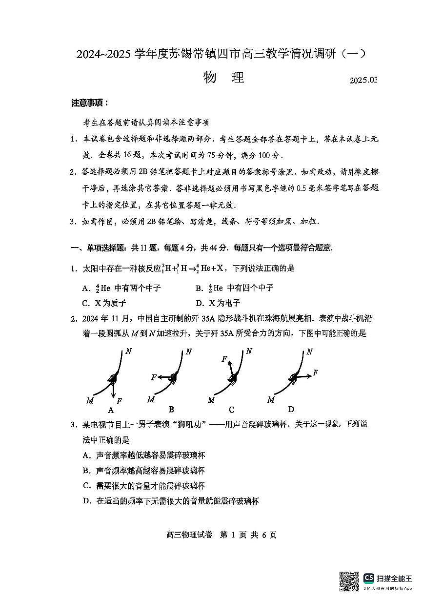 2025届苏锡常镇四市高三下学期教学情况调研（一）+物理试卷第1页