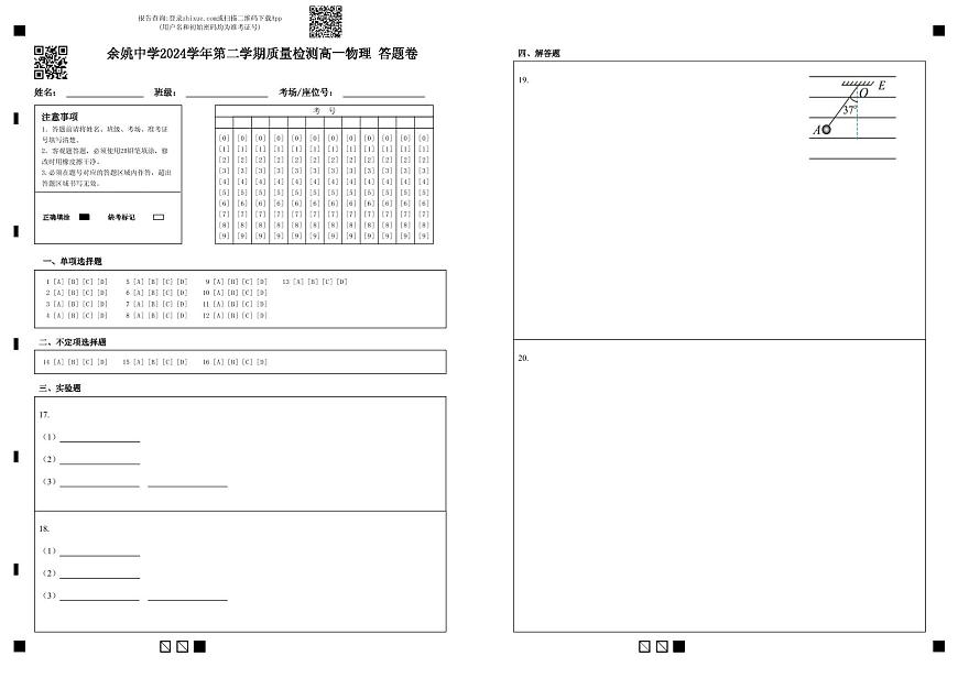余姚中学2024学年第二学期质量检测高一选考物理 答题卷第1页