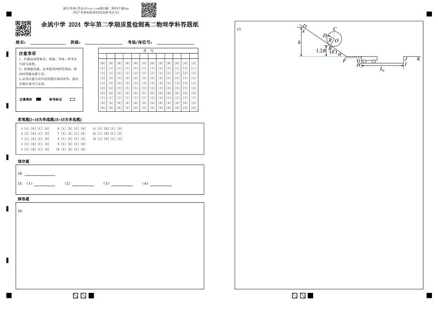 余姚中学 2024 学年第二学期质量检测高二物理学科答题纸第1页
