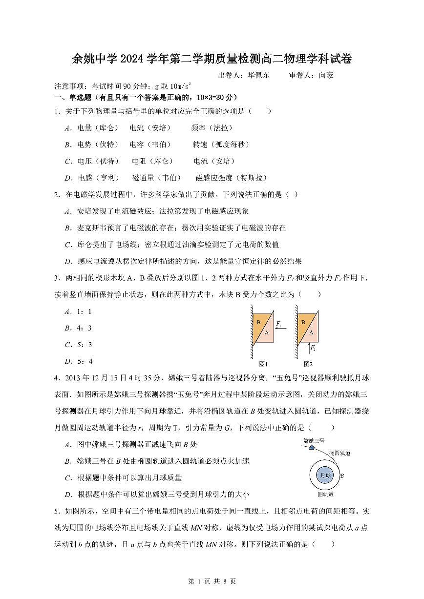 余姚中学2024学年第二学期质量检测高二物理学科试卷第1页