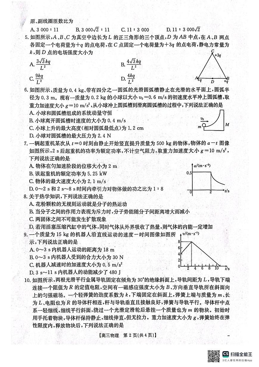 辽宁省辽阳市2025届高三下学期高考第一次模拟考试（辽阳一模）物理试题+答案第2页