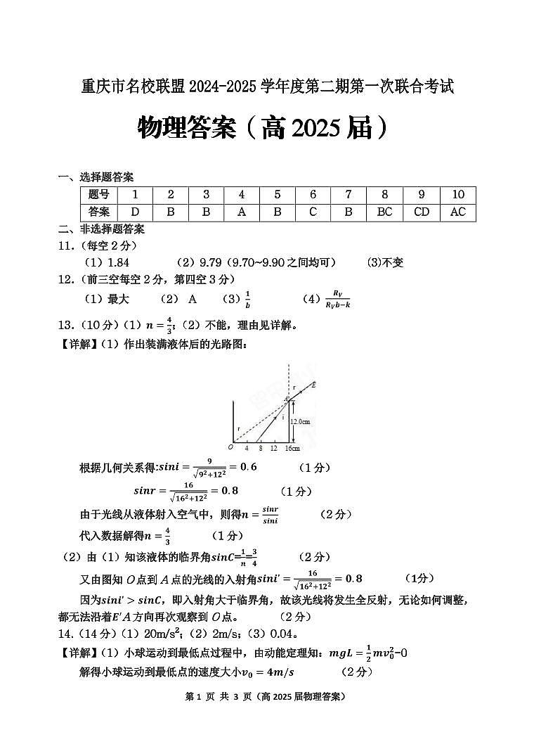 重庆市名校联盟2024-2025学年度第二期第一次联合考试物理答案第1页