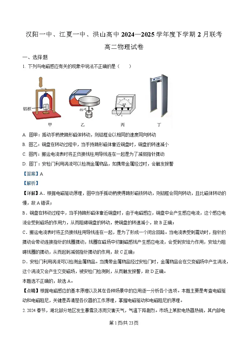 湖北省汉阳一中、江夏一中、洪山高中2024-2025学年高二下学期2月联考物理试卷 Word版含解析第1页