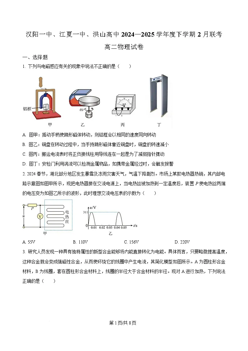 湖北省汉阳一中、江夏一中、洪山高中2024-2025学年高二下学期2月联考物理试卷（原卷版）第1页