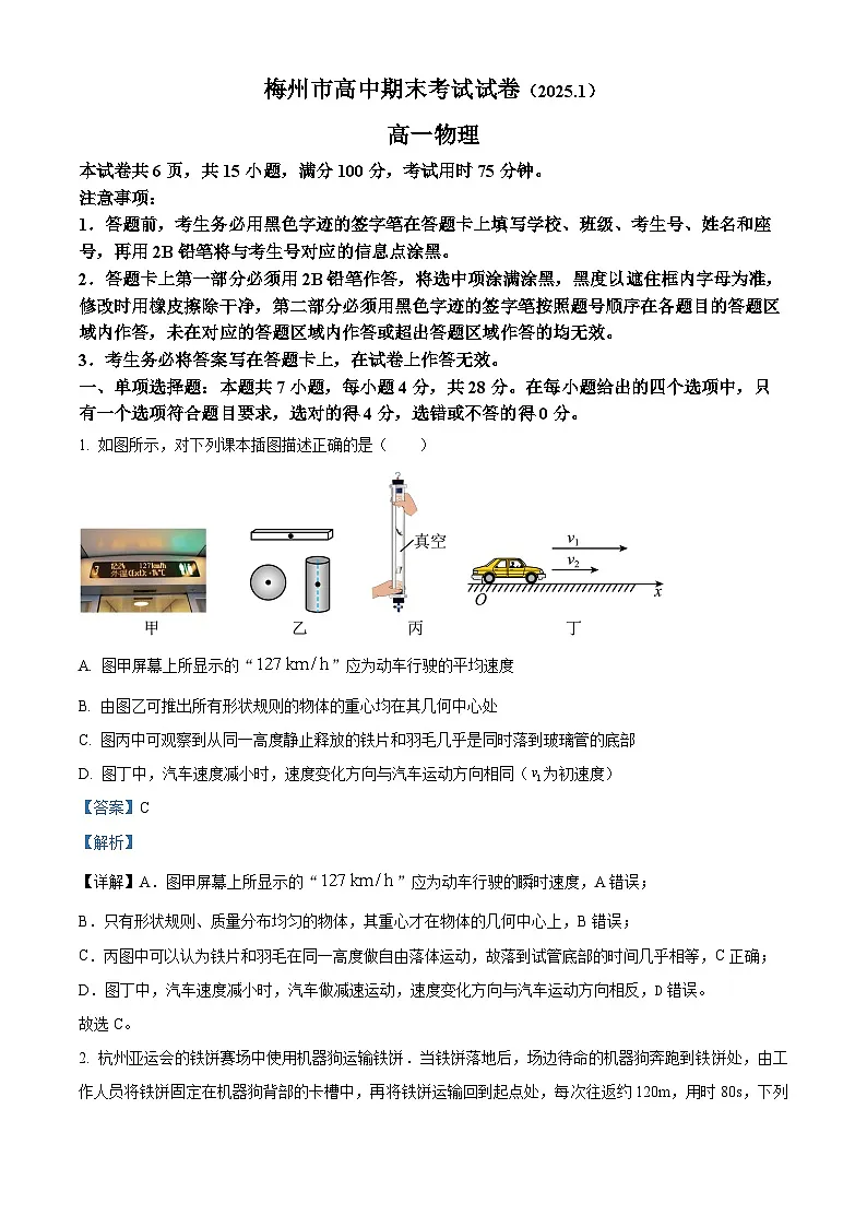 广东省梅州市2024-2025学年高一上学期1月期末物理试卷 Word版含解析第1页