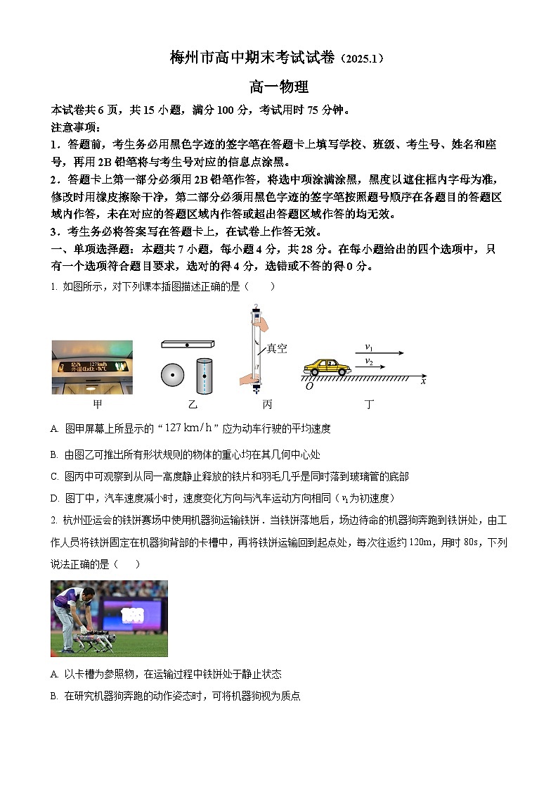 广东省梅州市2024-2025学年高一上学期1月期末物理试卷  Word版无答案第1页