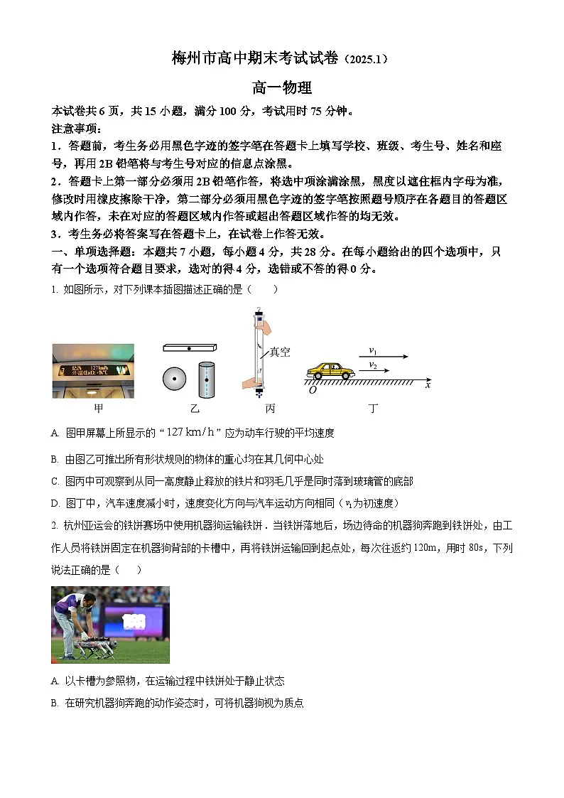 广东省梅州市2024-2025学年高一上学期1月期末物理试卷 Word版无答案第1页