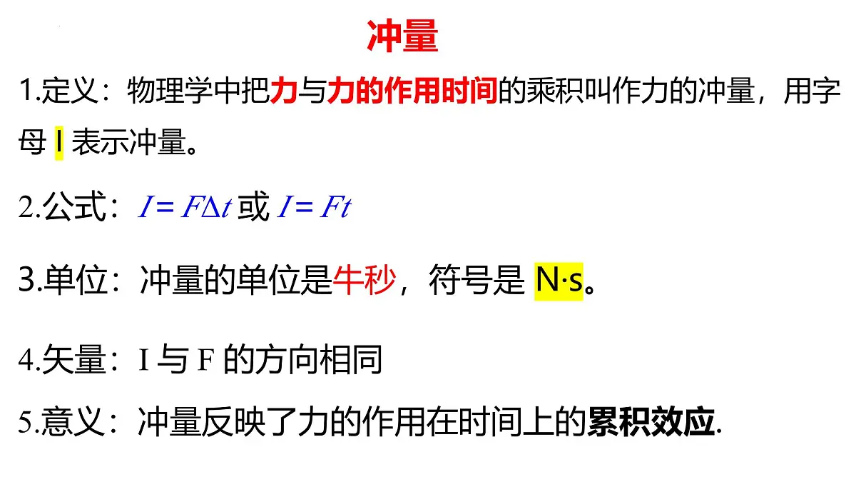 物理人教版（2019）选择性必修第一册1.2动量定理课件第4页