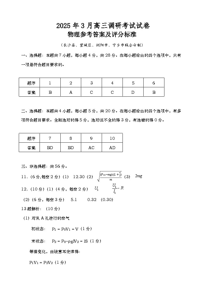 湖南省“长望浏宁”四县联考2025届高三下学期3月调研考试物理答案第1页