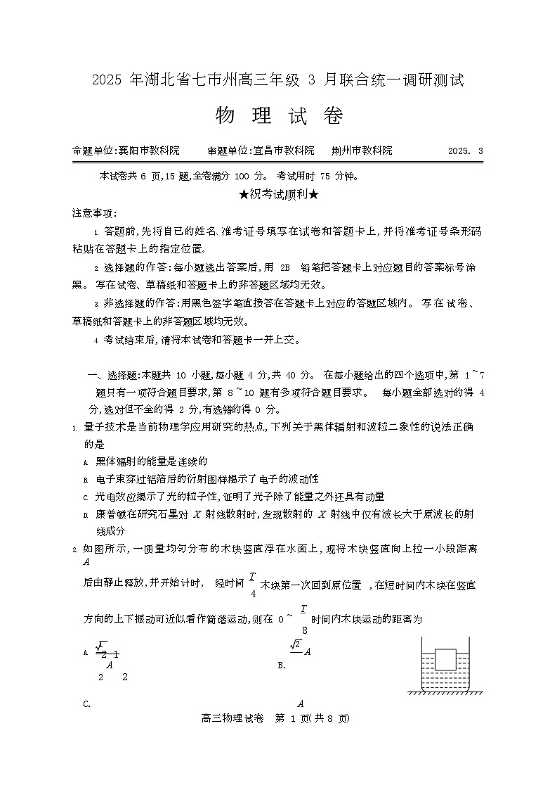 2025年湖北省七市州高三年级3月联合统一调研测试物理试卷及答案高三物理第1页