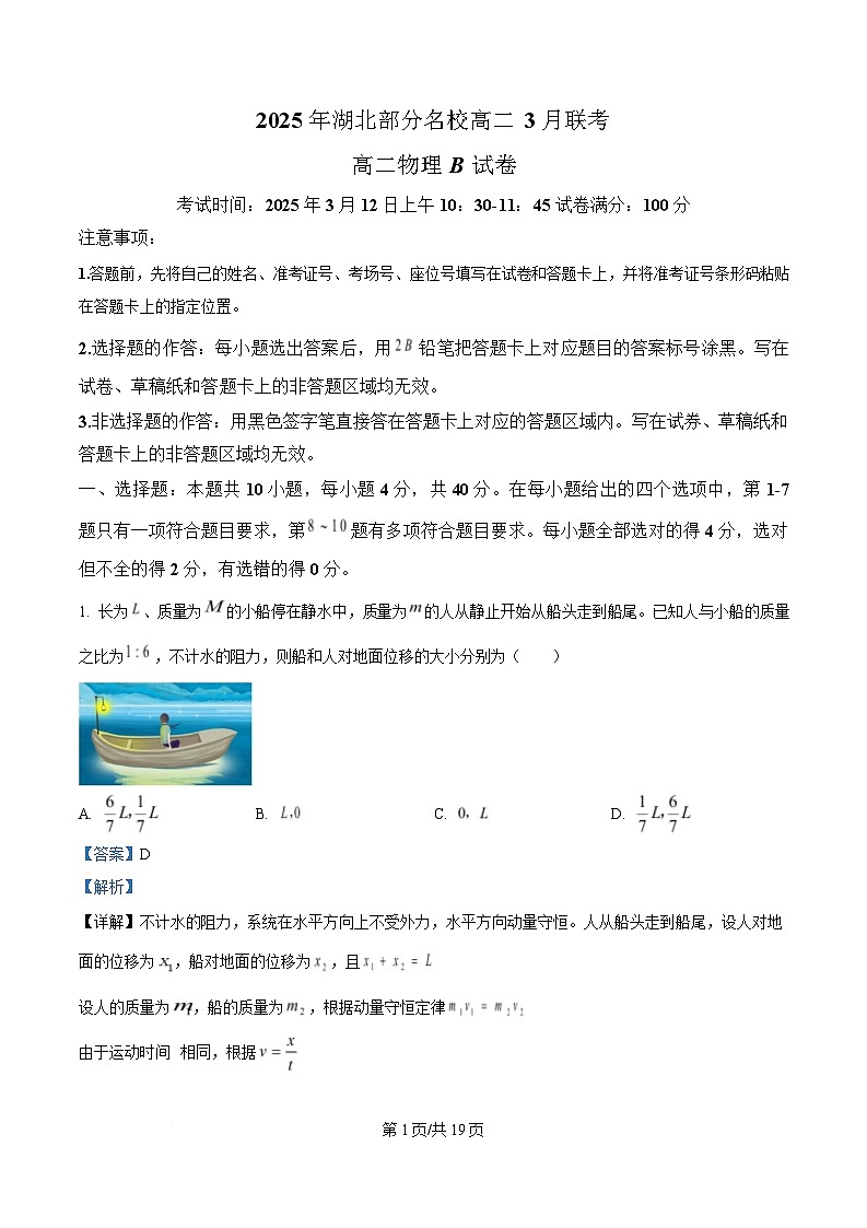 湖北省部分名校2024-2025学年高二下学期3月联考物理试卷（B卷）含解析第1页