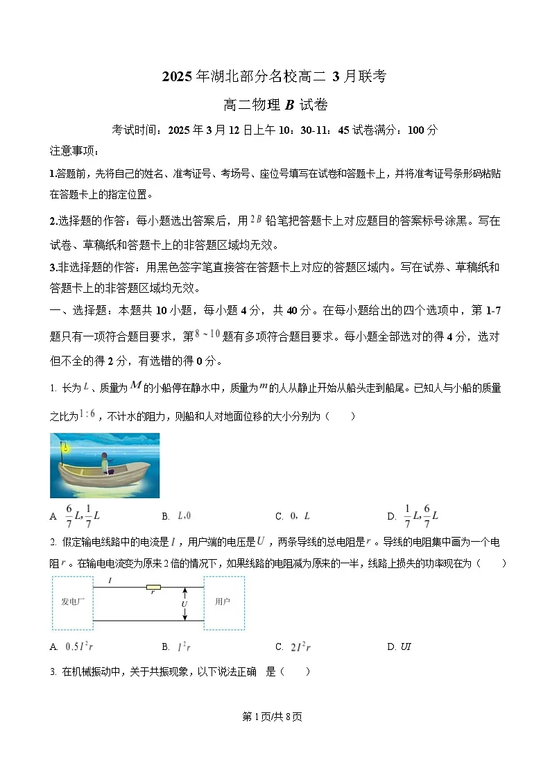 湖北省部分名校2024-2025学年高二下学期3月联考物理试卷（B卷）（原卷版）第1页