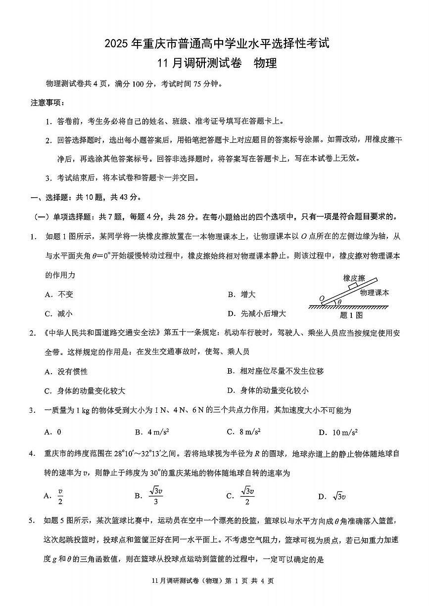 物理丨2025年重庆市普通高中学业水平选择性考试11月调研测试卷物理试卷及答案第1页