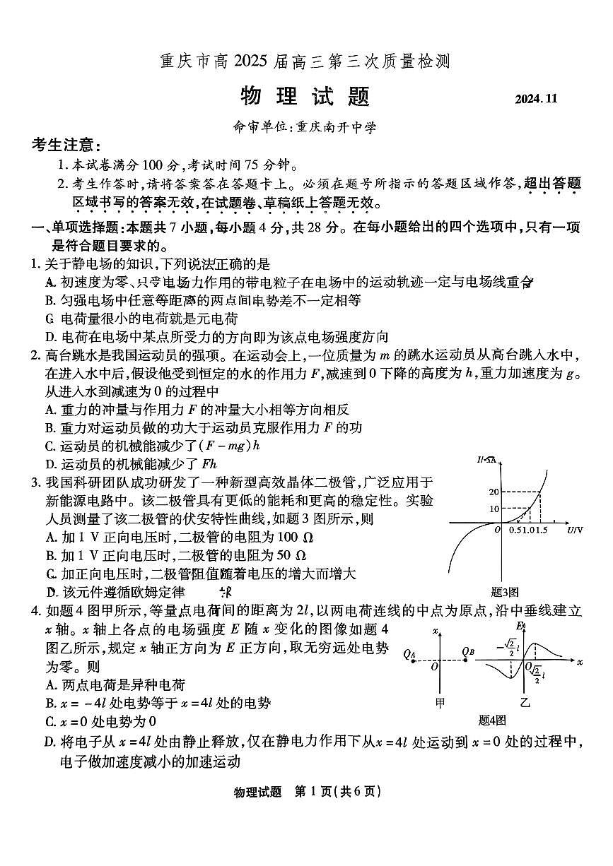 物理-重庆市（重庆南开中学）高2025届高三第三次质量检测试题和答案第1页