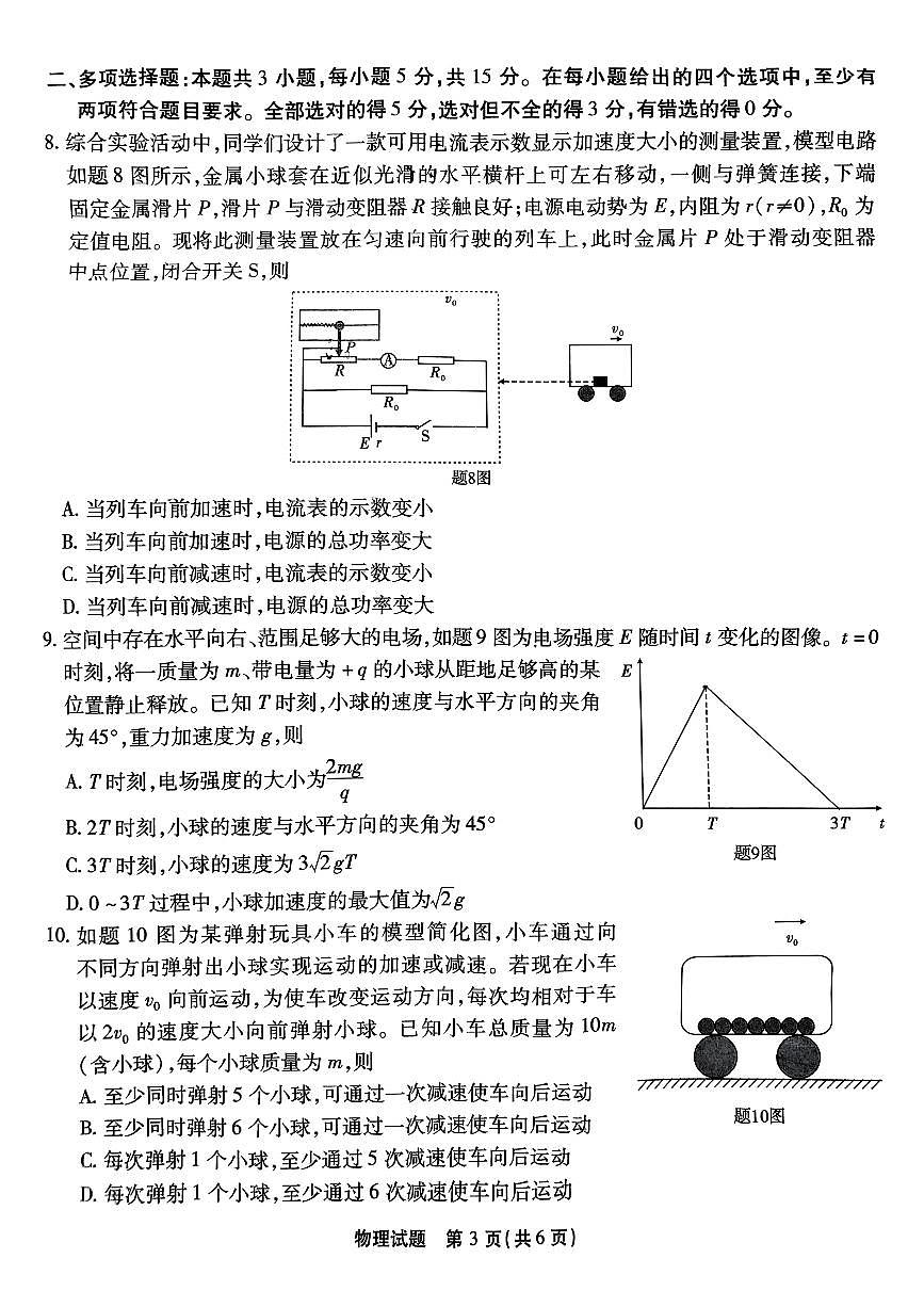 物理-重庆市（重庆南开中学）高2025届高三第三次质量检测试题和答案第3页
