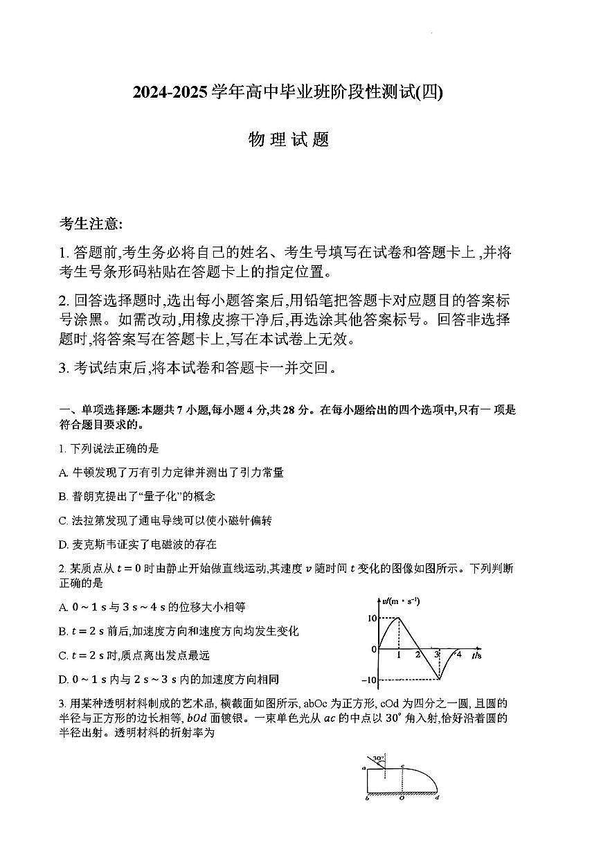 2024年河南天一大联考高中毕业班阶段性测试四 物理试题（含答案）第1页