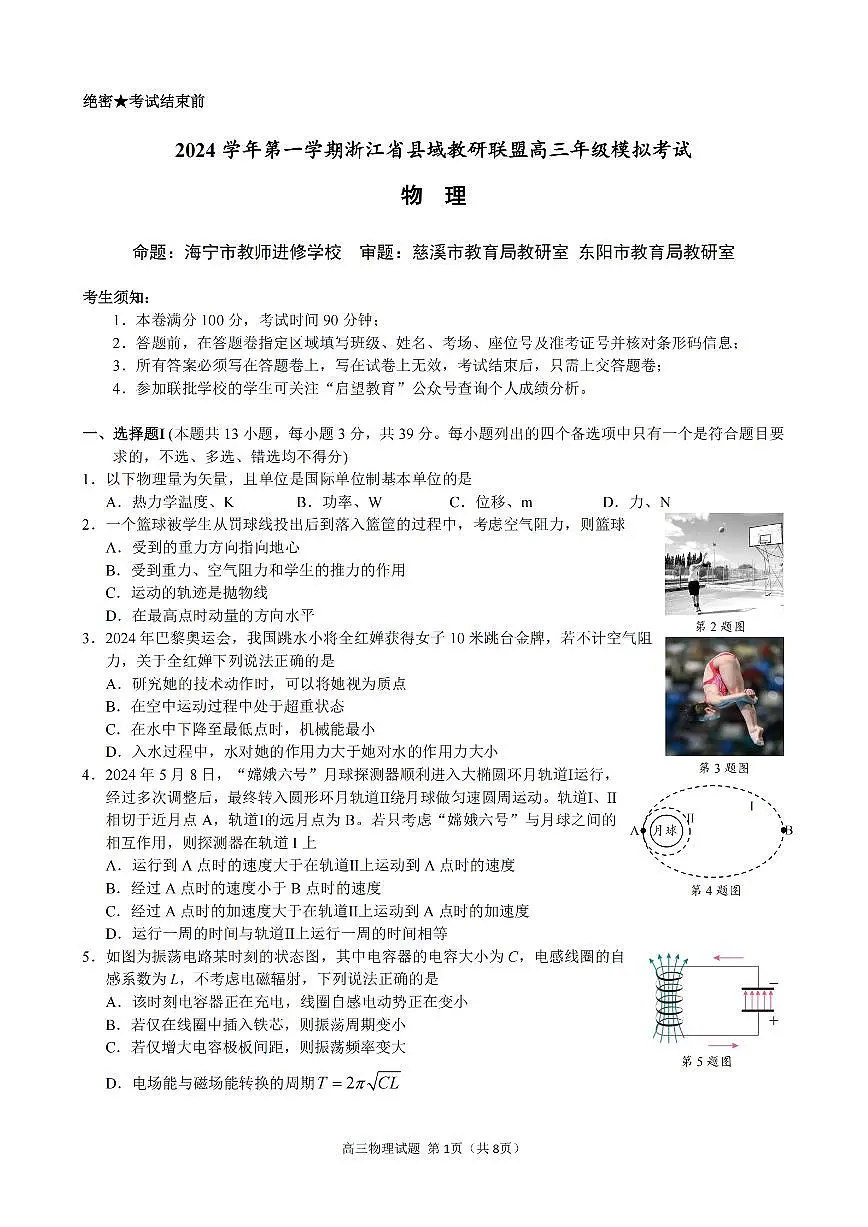 2024年浙江县域教研联盟高三摸底 物理试题（含答案）第1页