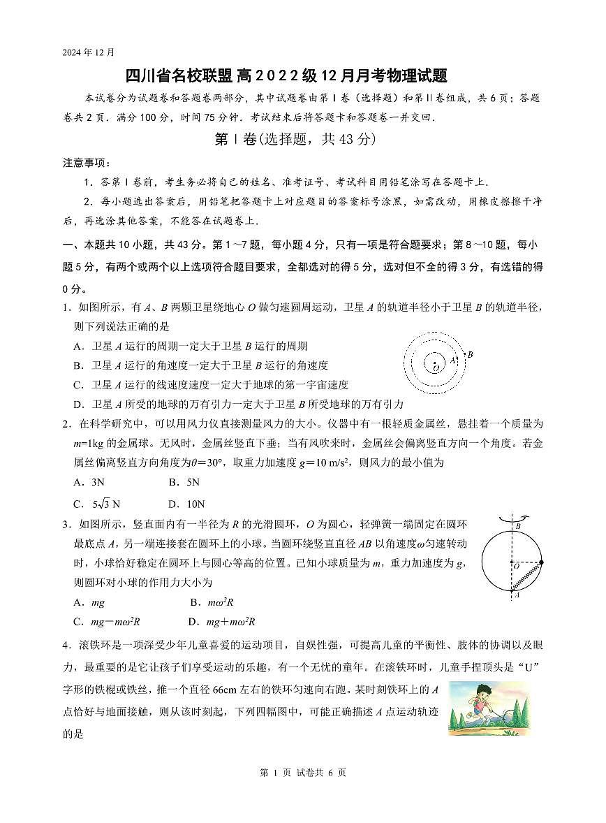 四川省名校联盟高2025届高三上学期12月联考-物理试卷+答案第1页
