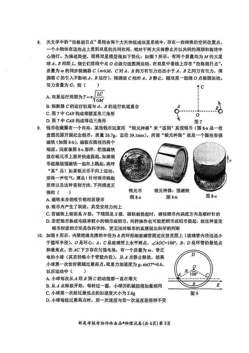 物理丨云学名校联盟湖北省湖部分名校2025届高三1月联考物理试卷及答案第3页