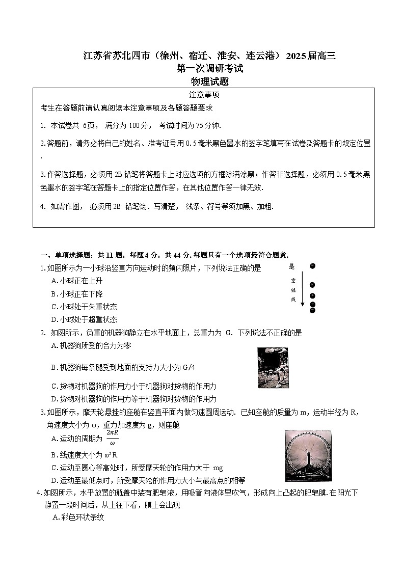 江苏省苏北四市（徐州、宿迁、淮安、连云港）2025届高三第一次调研考试物理试卷（Word版附答案）第1页