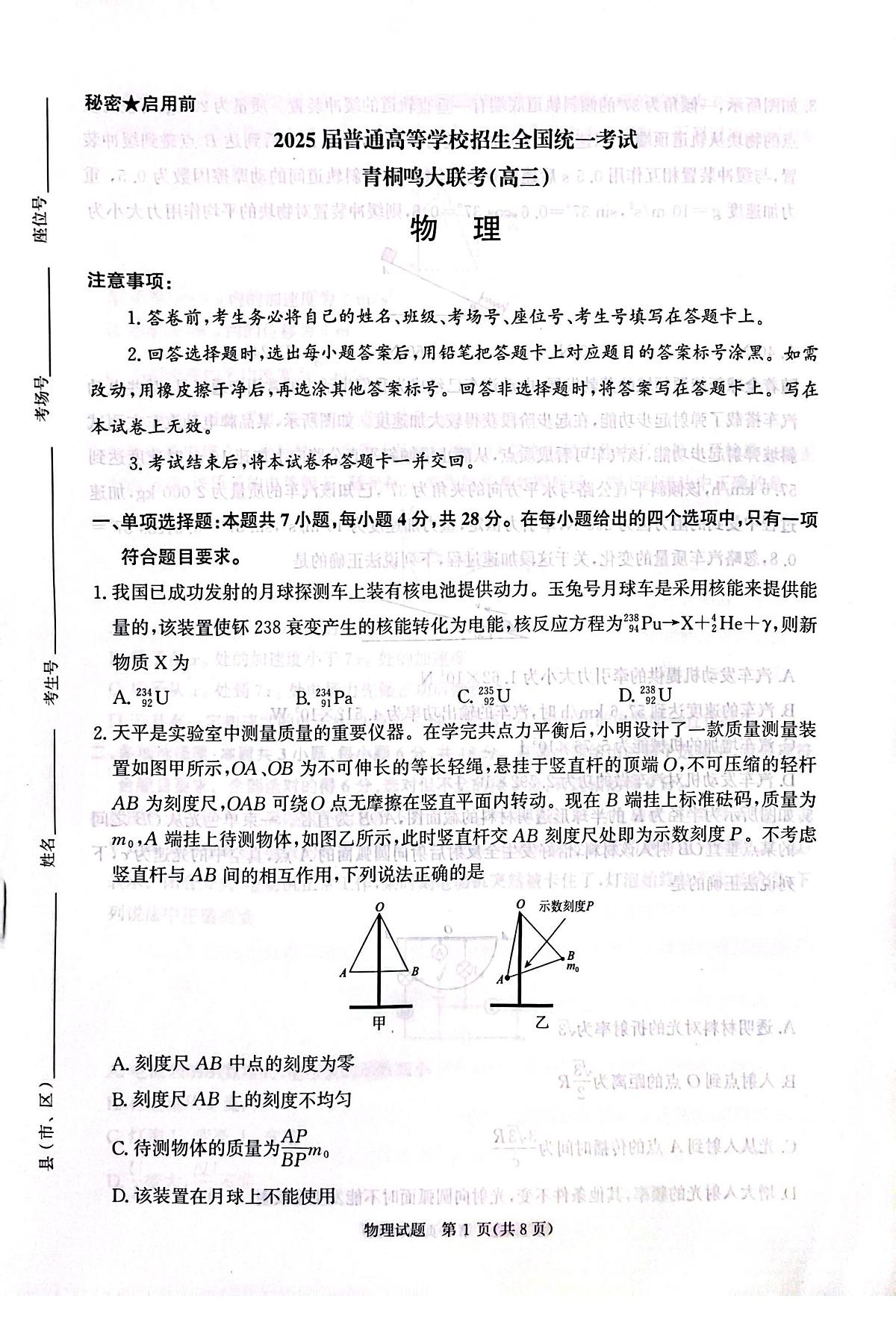 2025河南青桐鸣高三2月联考物理试题（含答案）第1页