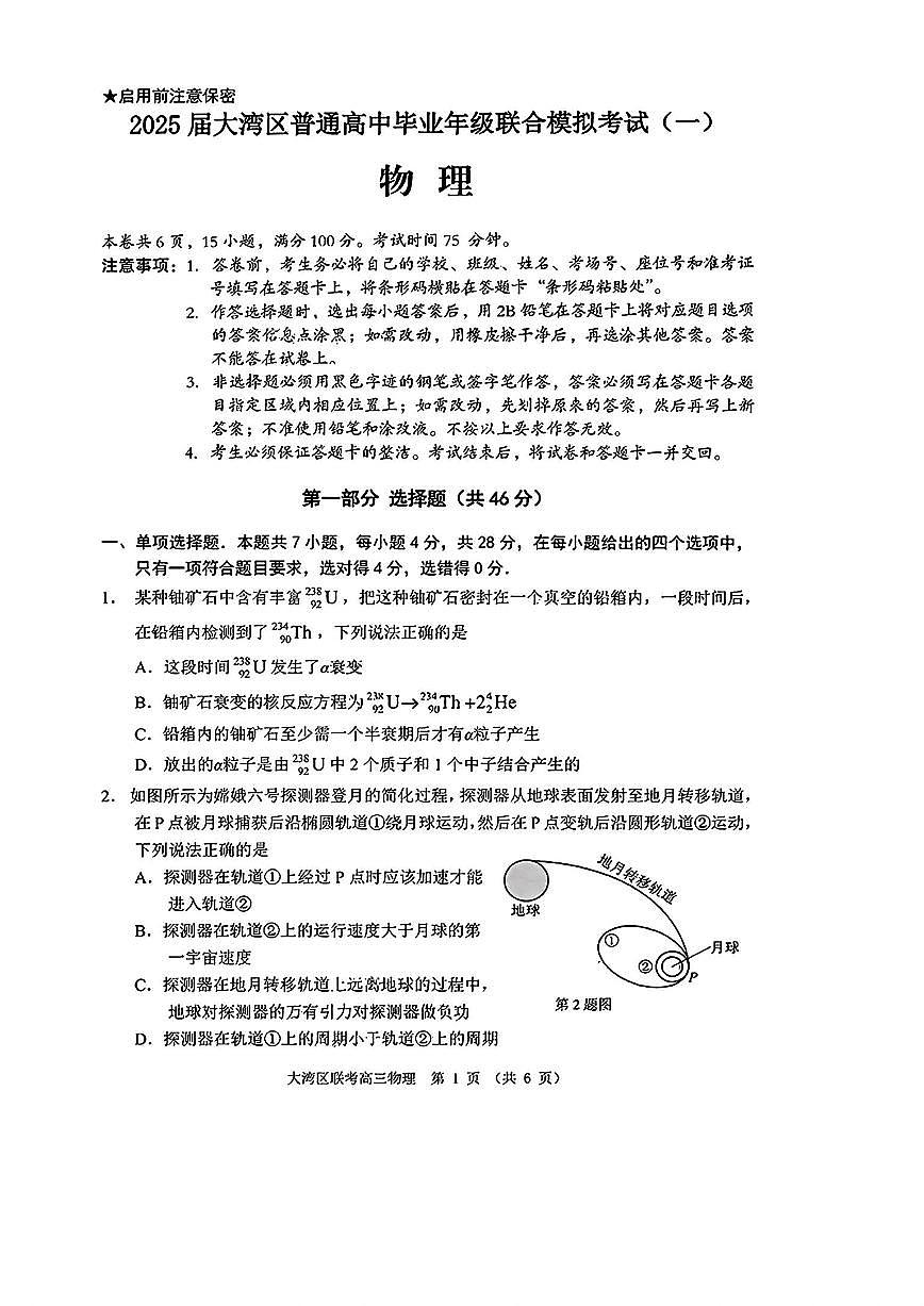 2025届大湾区高三1月联考物理试题（含答案）第1页