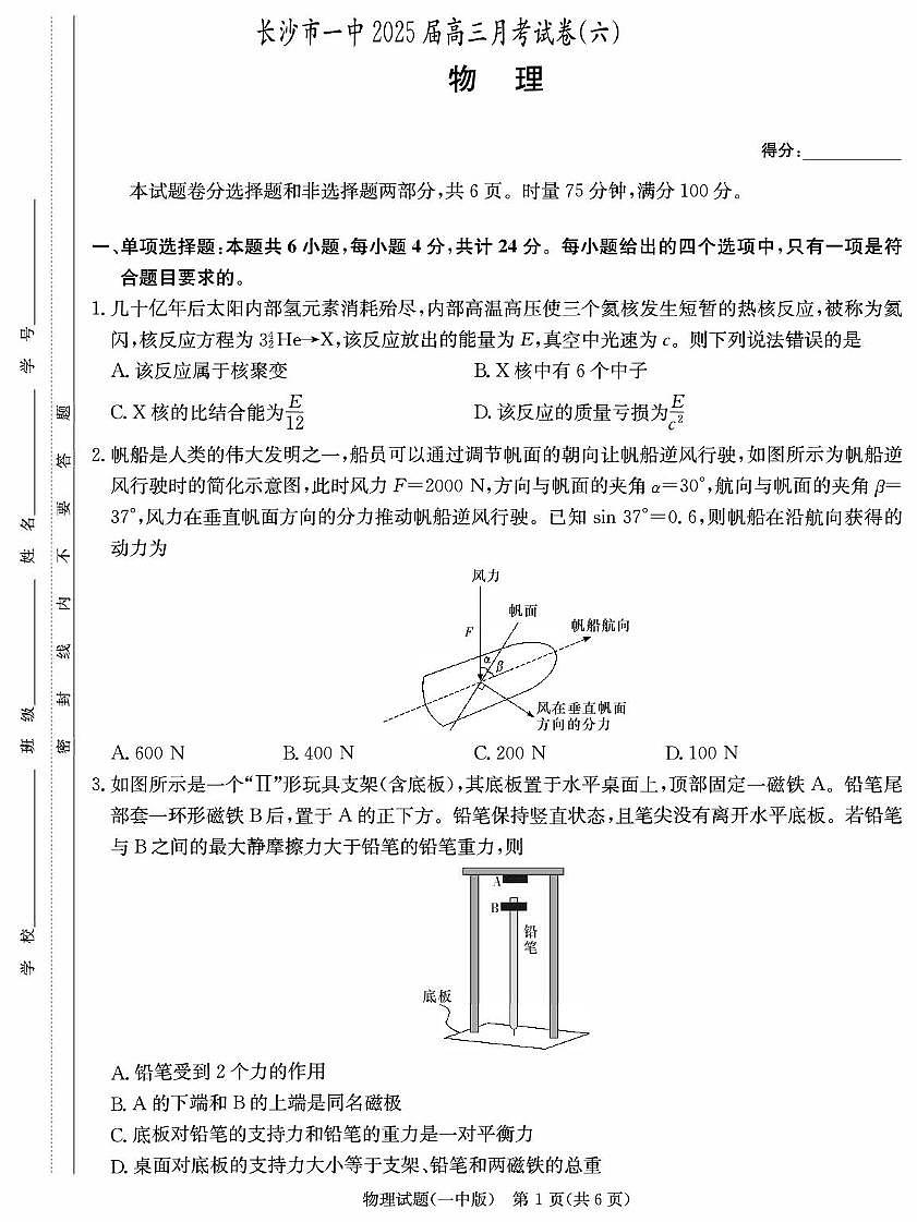 2025届湖南长沙一中高三下学期月考（六）物理试卷（含答案）第1页
