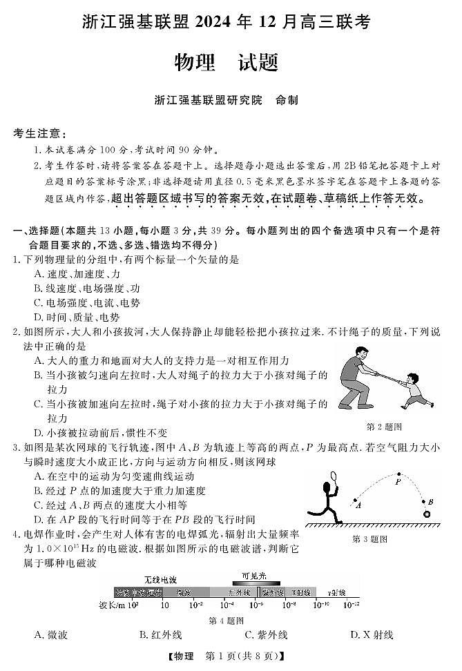 浙江省2025年1月浙江强基联盟高三1月联考-物理试卷（含答案）第1页