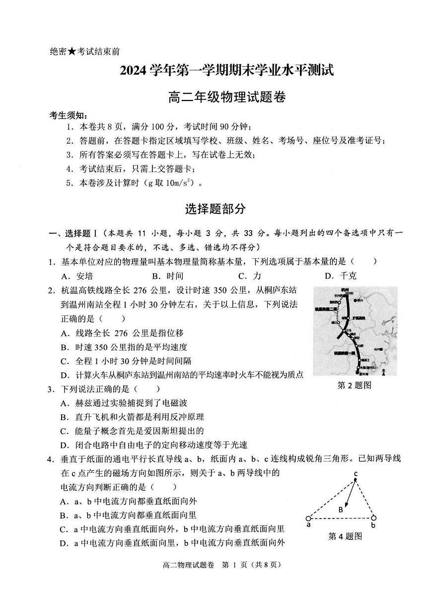浙江省杭州市八县市2024-2025学年高二上学期期末学业水平测试物理试题（PDF版附答案）第1页