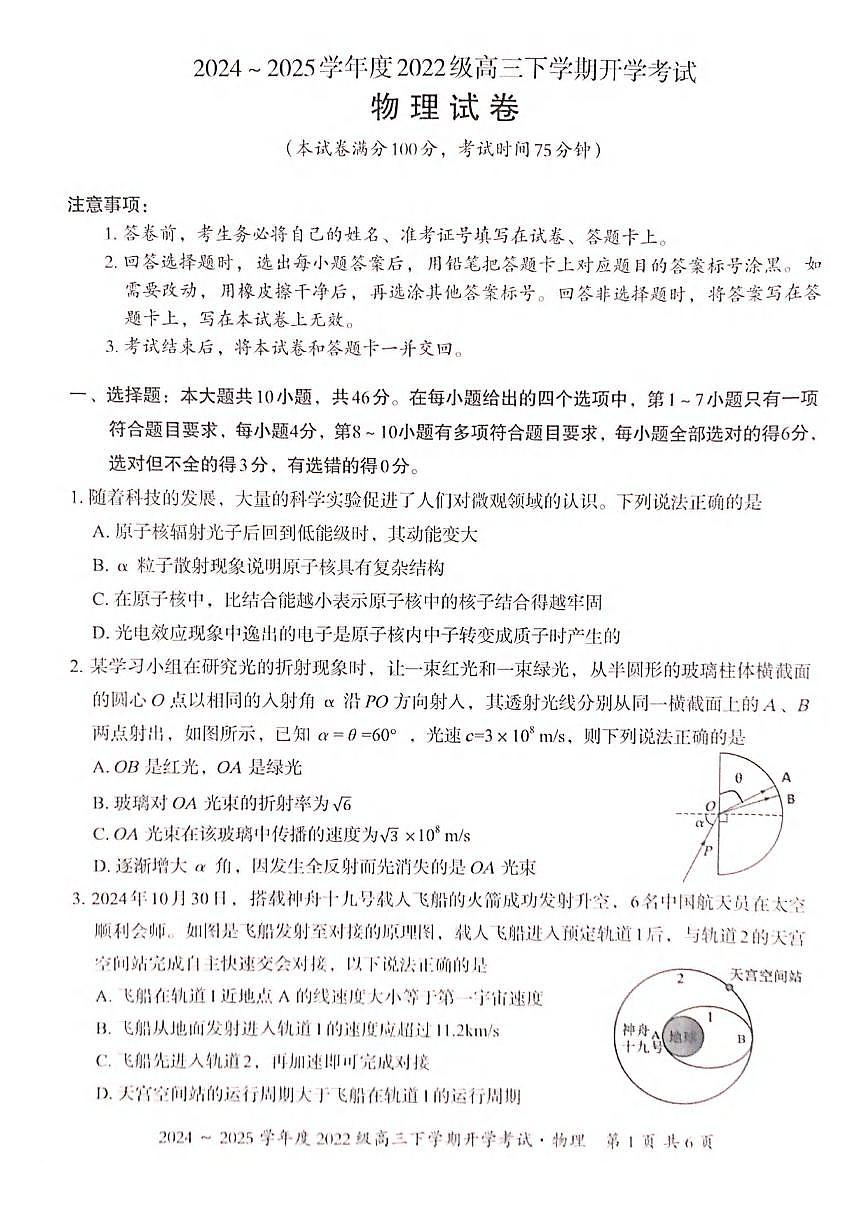 物理丨广西壮族自治区邕衡名校·广西2025届高三春季开学考试物理试卷及答案第1页