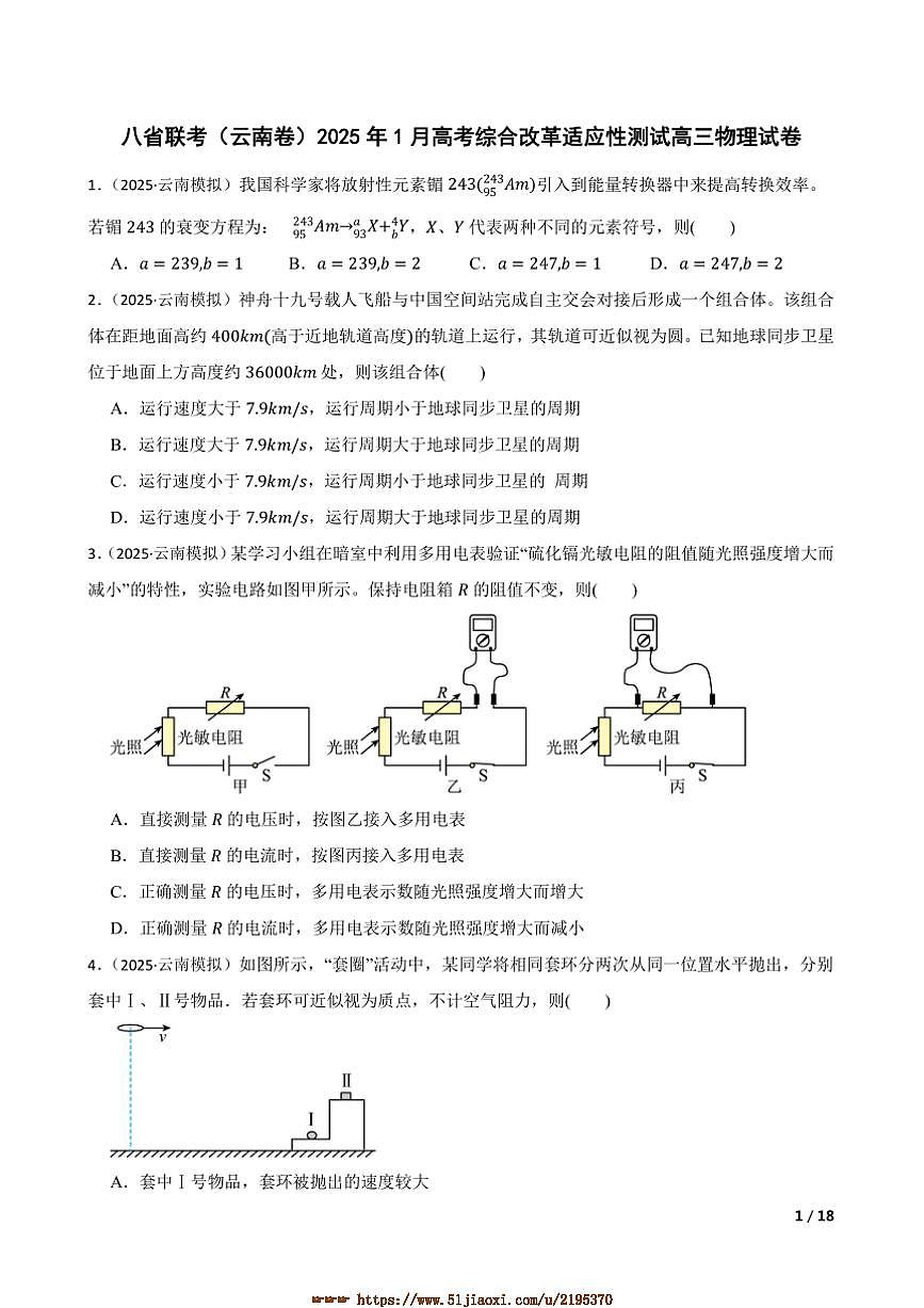2025年八省联考(月考)(云南卷)1月高考综合改革适应性测试高三下物理试卷第1页