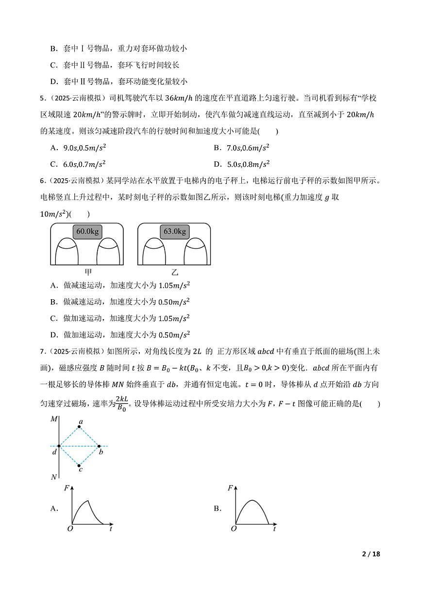 2025年八省联考(月考)(云南卷)1月高考综合改革适应性测试高三下物理试卷第2页