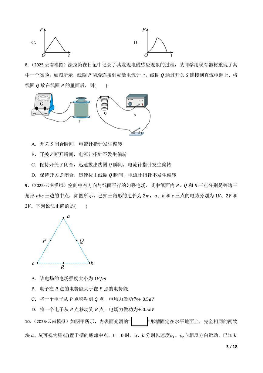 2025年八省联考(月考)(云南卷)1月高考综合改革适应性测试高三下物理试卷第3页