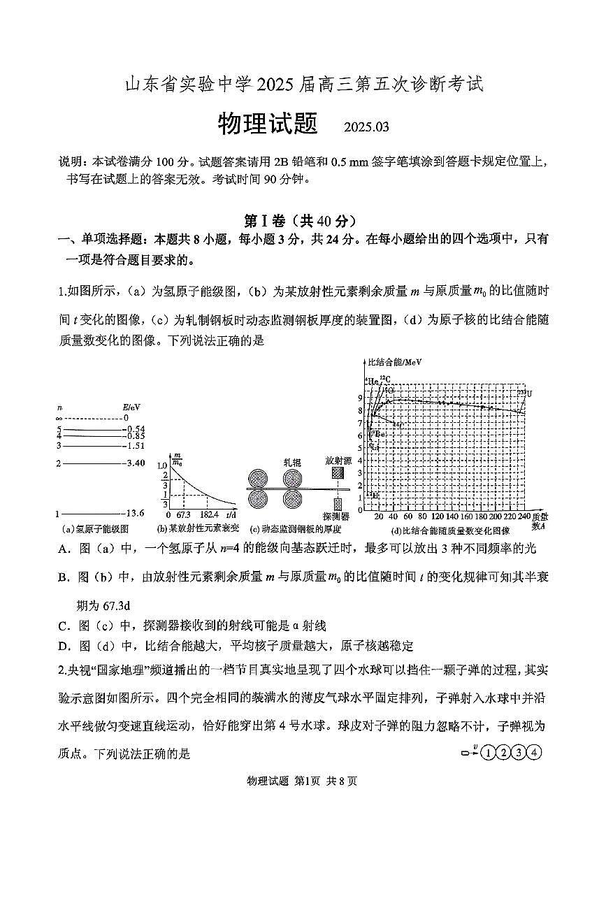 2025届山东省实验中学高三第五次诊断高考模拟（3月一模）-物理试题+答案第1页